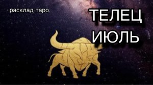 ТЕЛЕЦ таро прогноз на июль 2026 [расклад таро] [гадание онлайн]