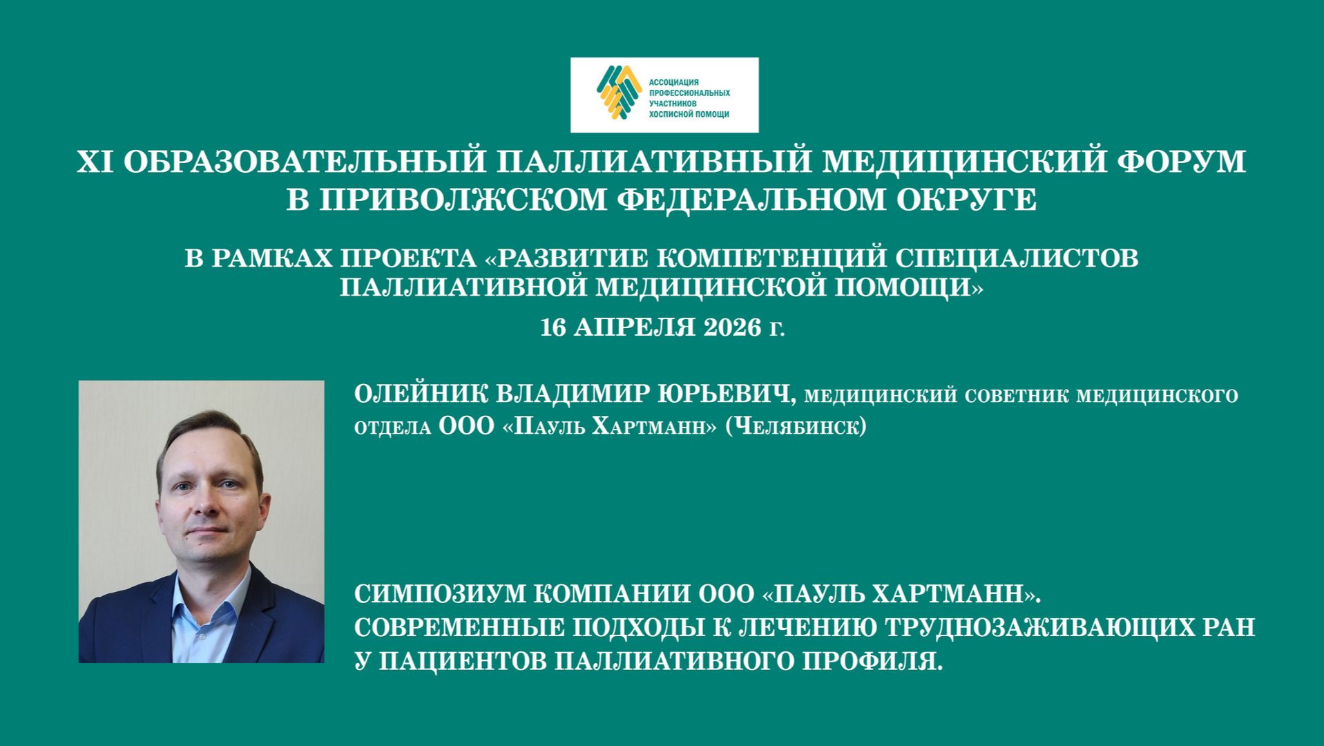 Современные подходы к лечению труднозаживающих ран у пациентов паллиативного профиля. Олейник В. Ю.