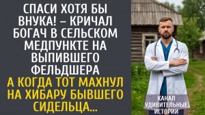 Истории из жизни Спаси хотя бы внука! – кричал богач в сельском медпункте на выпившего фельдшера…