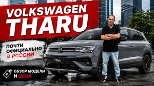 VOLKSWAGEN THARU XR, почти официально в России. Обзор модели и цена.
