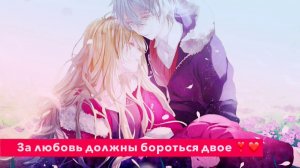 За любовь должны бороться двое ❤️