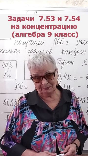 Задачи на растворы 7.53, 7.54 алгебра 9 класс клип