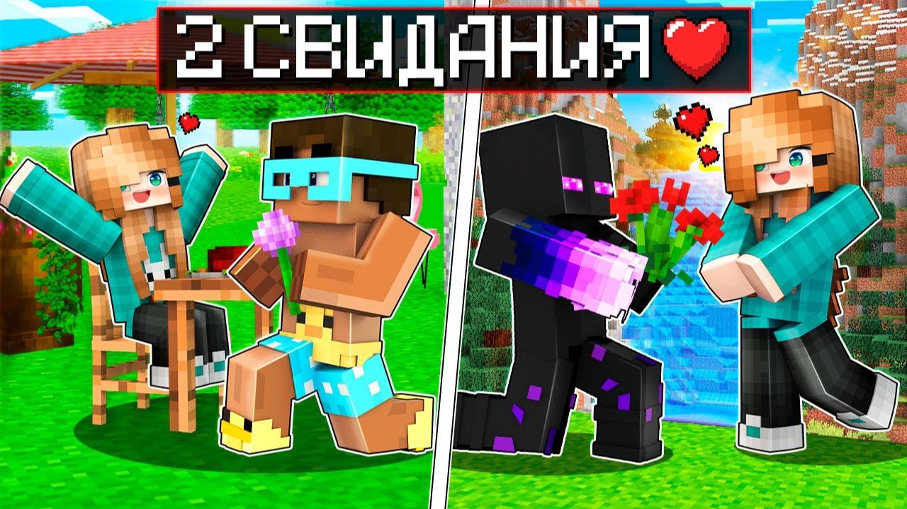 😱 Майнкрафт Но Я пригласила ДВУХ друзей НА СВИДАНИЕ! смотреть онлайн