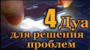 4 ДУА ДЛЯ РЕШЕНИЯ ЖИЗНЕННЫХ ПРОБЛЕМ - ПОМОЩЬ, МИЛОСТЬ ОТ АЛЛАХА