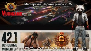 #Pubgbattlegrounds Изучаем обновление 42.1