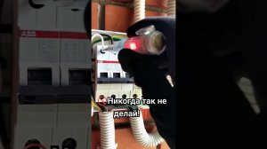 Грубейшее нарушение! Землю через автомат подключать запрещено☝️#automatic #shots #электрик #electric