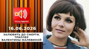 Пусть говорят! 16.06.2026. Обзор