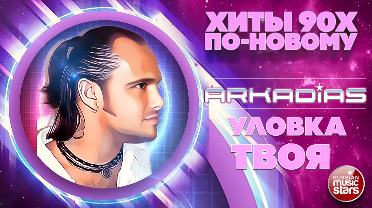 АРКАДИАС ★ УЛОВКА ТВОЯ ★ НОВАЯ ВЕРСИЯ ЛЕГЕНДАРНОГО ХИТА 90-Х