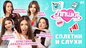 ЛПШКИ | Сплетни и слухи | Амина Tenderlybae, Милана Хаметова, Милана Некрасова, Лера Симка