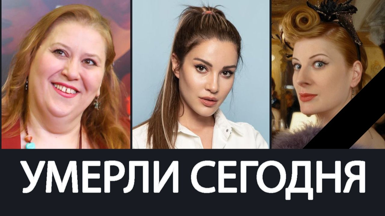 Тяжёлая Утрата! Июнь 2026 - Умерли Известные Актрисы о Которых Скорбит Вся Страна смотреть онлайн
