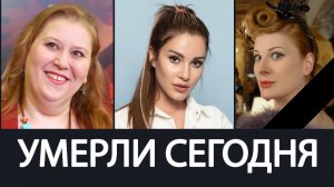 Тяжёлая Утрата! Июнь 2026 -  Умерли Известные Актрисы о Которых Скорбит Вся Страна