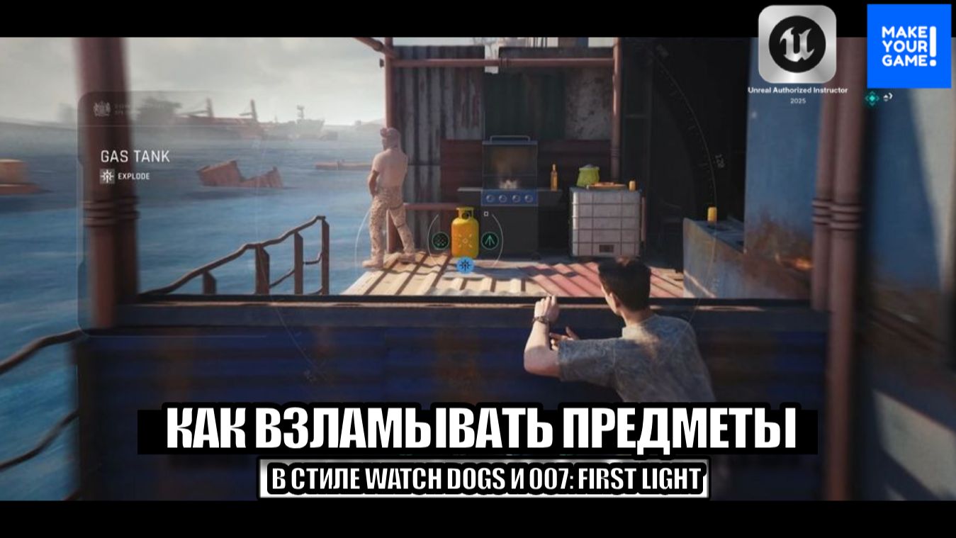 Как взламывать предметы в стиле Watch Dogs и 007: First Light - Уроки Unreal Engine 5 смотреть онлайн