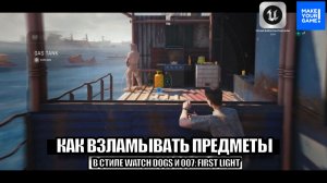 Как взламывать предметы в стиле Watch Dogs и 007: First Light - Уроки Unreal Engine 5