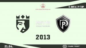 ФА Царицыно 2013 - Платинум 2013 (Начало 21.06.2026 в 13-45)