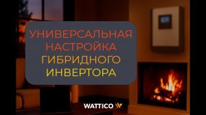 Универсальная настройка гибридного инвертора