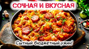 Тушеная КАПУСТА с СОСИСКАМИ на сковороде! Простой, вкусный и бюджетный рецепт!
