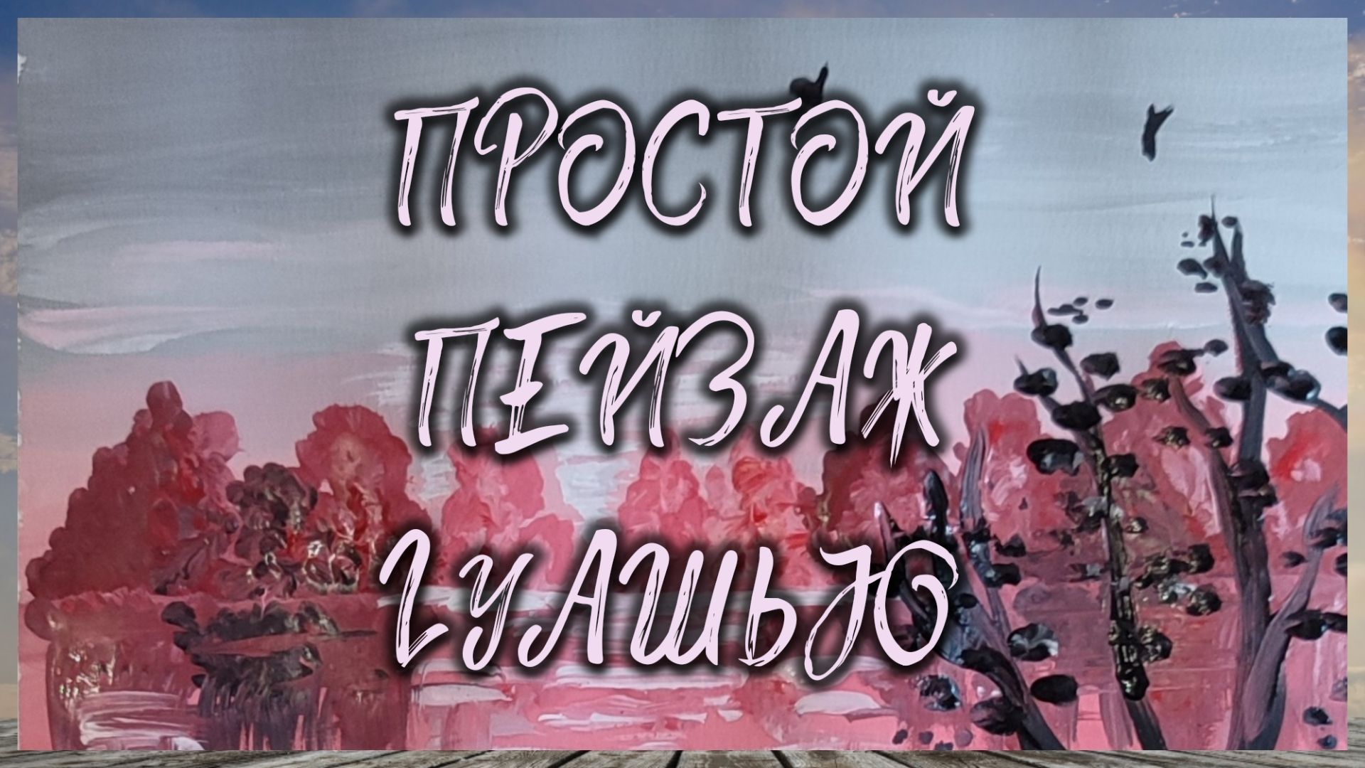Рисование с детьми/Простой пейзаж гуашью 🥰