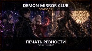 Demon Mirror Club 02: Печать ревности #аниме #3Danime #darkfantasy #sexyanime #готика #ревность