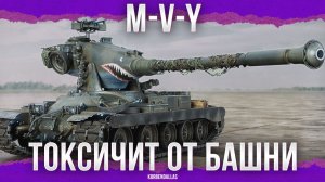 БАШНЯ-ОГУРЕЦ - M-V-Y