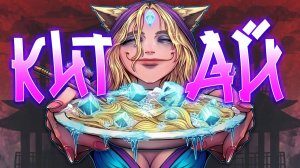 Di ray: DOTA 2 - КИТАЙ!