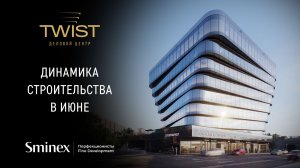 Ограняя совершенство | Динамика строительства делового центра Twist