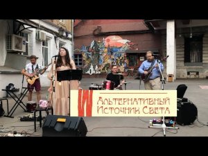 АЛЬТЕРНАТИВНЫЙ ИСТОЧНИК СВЕТА | Осень или Весна | oldschool art rock