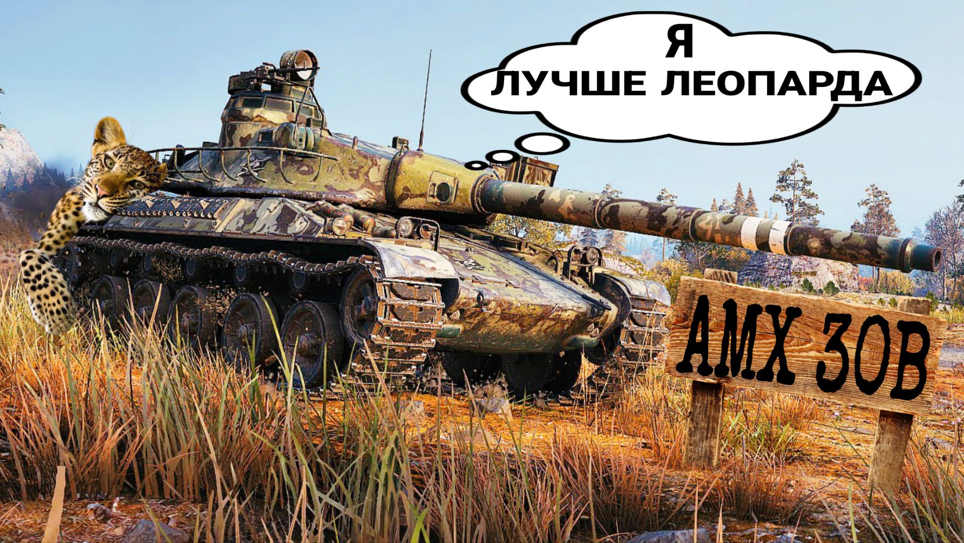 AMX 30B - Лучший коллекционный танк 10 уровня в мире танков