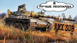 AMX 30B - Лучший коллекционный танк 10 уровня в мире танков