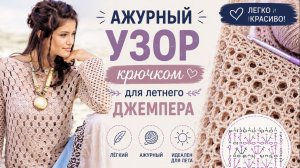 Узор крючком для ажурной туники 🌸