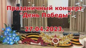 Праздничный концерт 9 мая 2023 год Школа №108