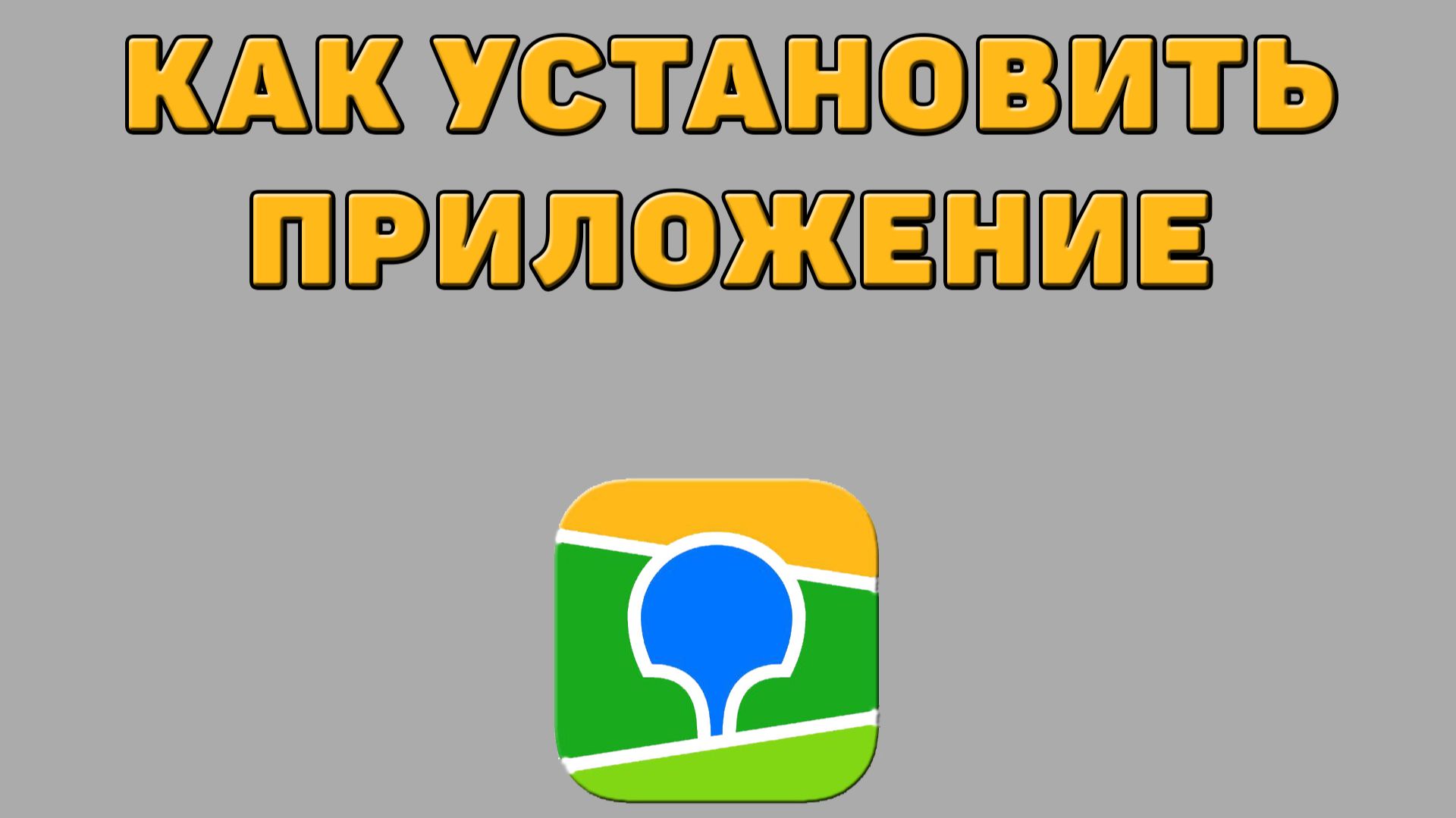 Как установить приложение 2 ГИС