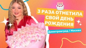 ВЛОГ С МОЕГО ДНЯ РОЖДЕНИЯ