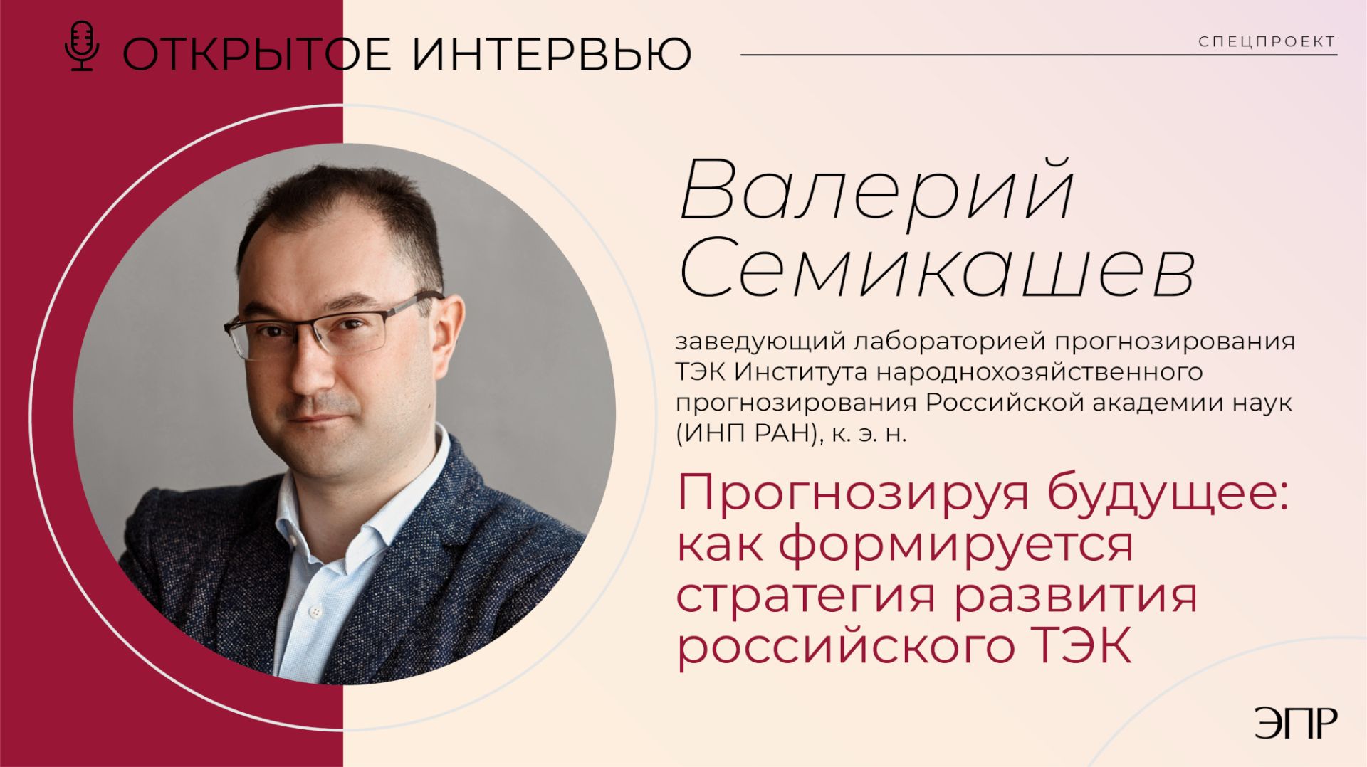 Валерий Семикашев. Прогнозируя будущее: как формируется стратегия развития российского ТЭК