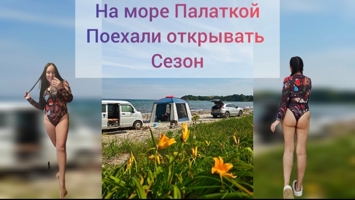 Открытие морского сезона на море Приморский край с палаткой шатром взяли с собой новую лодку