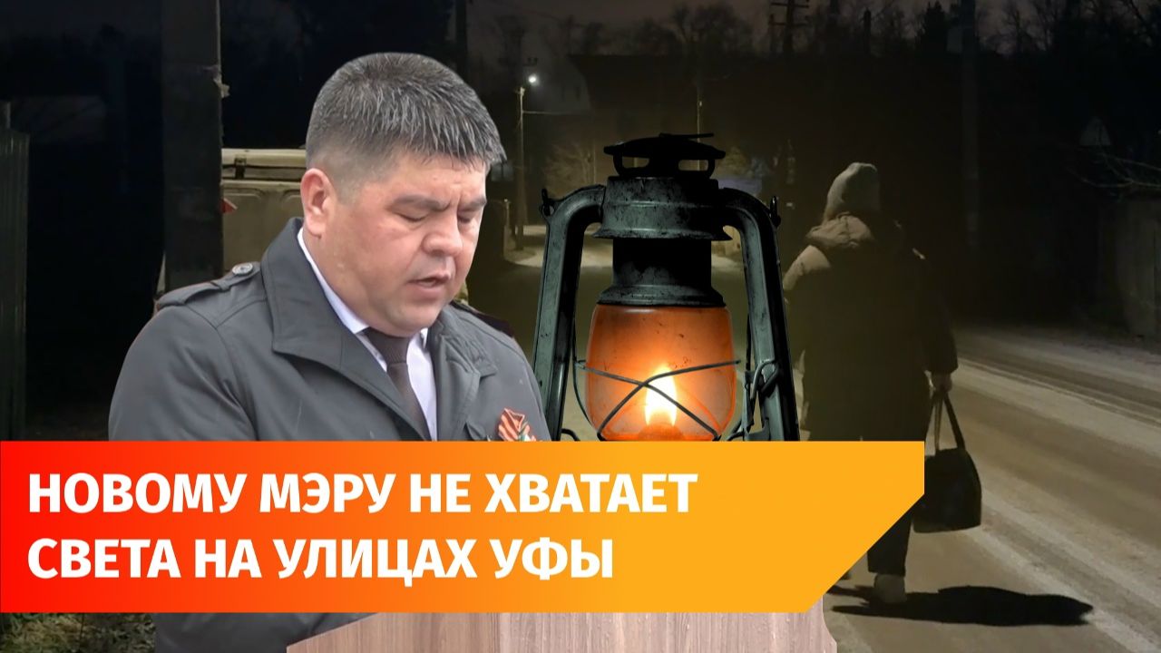 И.о мэра Уфы считает, что в городе темновато. Главное с его оперативки