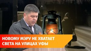 И.о мэра Уфы считает, что в городе темновато. Главное с его оперативки
