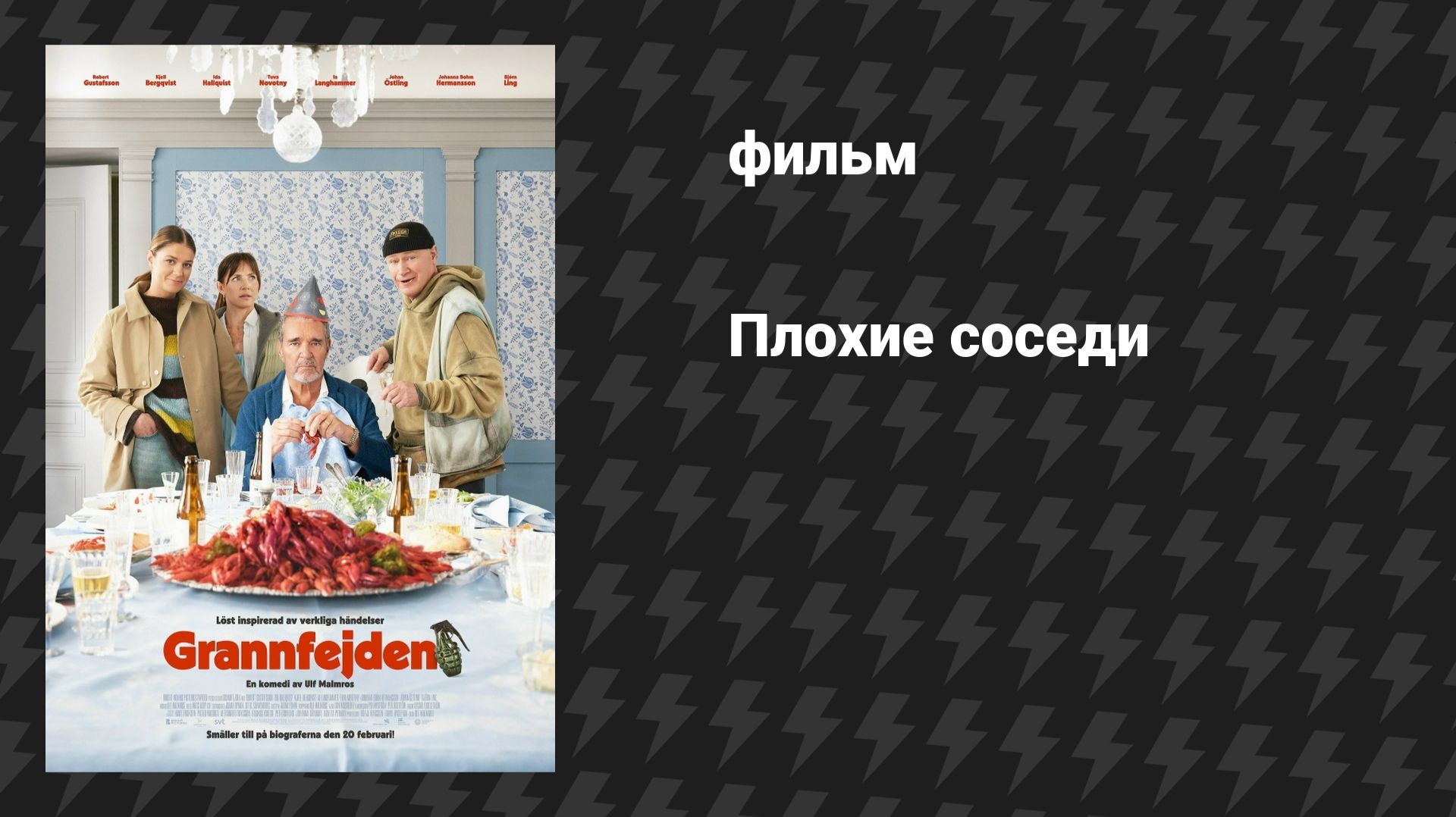 Плохие соседи (фильм, 2026)