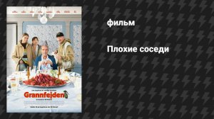 Плохие соседи (фильм, 2026)