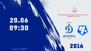 Динамовец 2016 - Чертаново 2016 (Начало 20.06.2026 в 09-30)