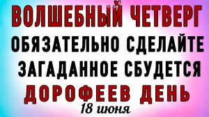 18 Июня Дорофеев День. Что нельзя делать 18 Июня Дорофеев День. Народные традиции и приметы