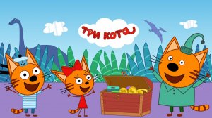 ТРИ КОТА