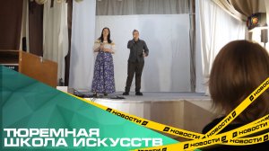 Тюремная школа искусств. Как в женской колонии Челябинска расцветают таланты
