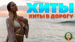 ХИТЫ В ДОРОГУ ❂ МУЗЫКА С КОТОРОЙ КИЛЛОМЕТРЫ ПРОЛЕТАЮТ НЕЗАМЕТНО ❂ СБОРНИК 2026