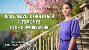 Вып. 778 «Как следует относиться к тому, что кто-то лучше меня»