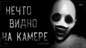 Нечто на камере. Страшные истории на ночь. Мистика. Страшилки на ночь.