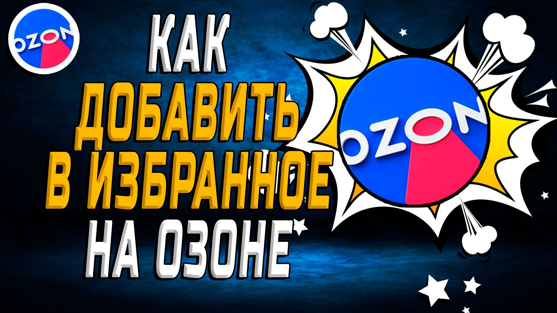Как добавить в избранное на Озоне