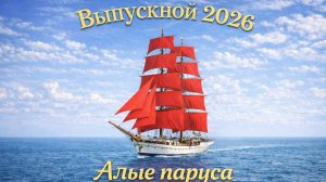 Выпускной 2026 - «Алые паруса Мечты» - Школа №108