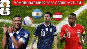 Чемпионат мира 2026 | Обзор матчей чемпионата мира 2026. Мбаппе Месси Холанн зажигают