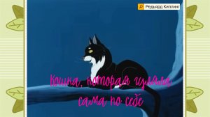 Секрет древнего контракта-как кошка приручила человека, оставшись независимой