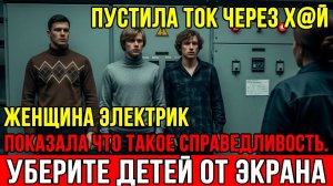 Обычная ЖЕНЩИНА ЭЛЕКТРИК ОТОМСТИЛА ЗА ДОЧЬ. Показала «элите» что такое на самом деле жизнь.